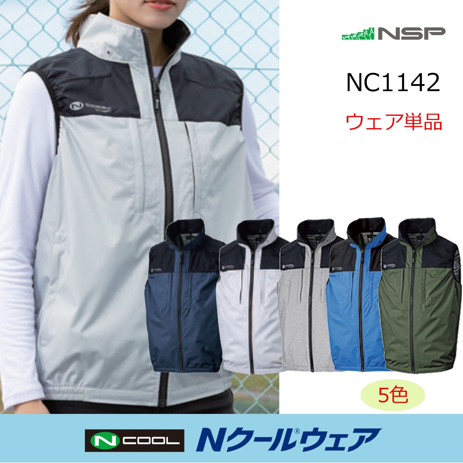 2026NSP Nクールウェア｜空調服通販のユニステージ