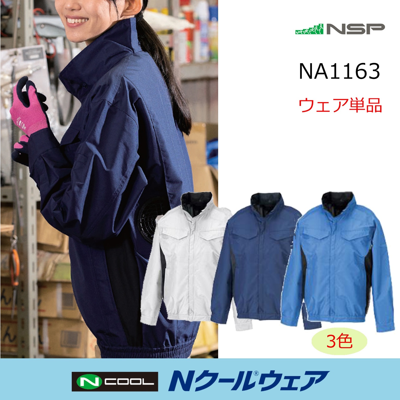 2026NSP Nクールウェア｜空調服通販のユニステージ